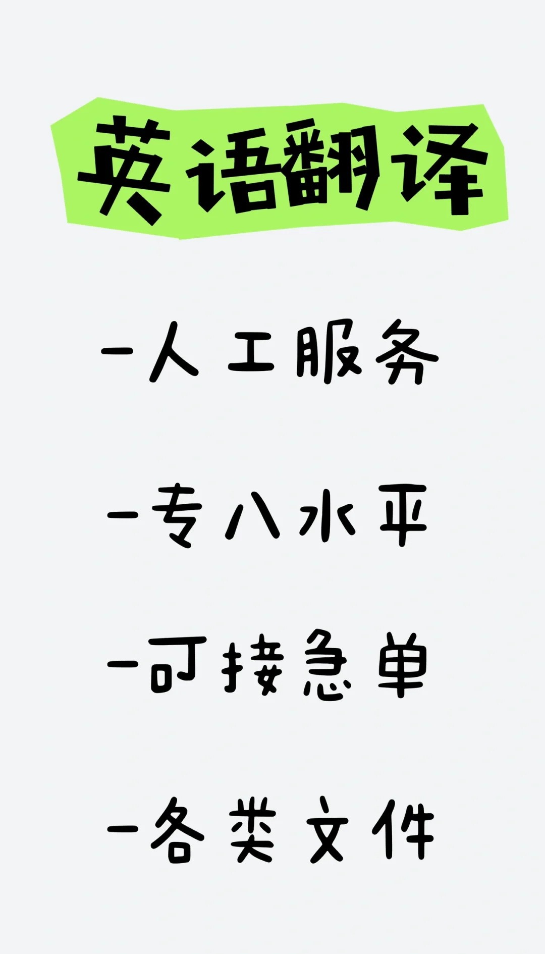 英語(yǔ)翻譯服務(wù) 急單無(wú)憂，百字僅5元